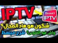 ماهو iptv وكيفية الربح من هذا المجال ''iptv اروع مجال للربح من الانترنت بكل بساطة" image