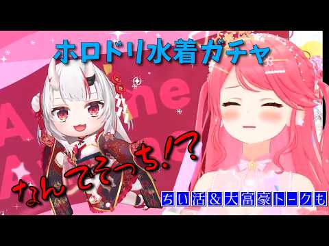 【ホロドリ】狙いの水着を無事ゲット！ラストの「ちい活＆ミオ誕大富豪」思い出トークまで見どころ満載なみこち【ホロライブ切り抜き】