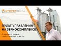 Пензенская область | ООО "Ваньян" | Зернокомплекс КЗС - 50 Продовольственный | Отзыв