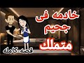 خادمه فى جحيم المتللك قصه كامله قصص منسيه حكايات وقصص كامله واقعيه 