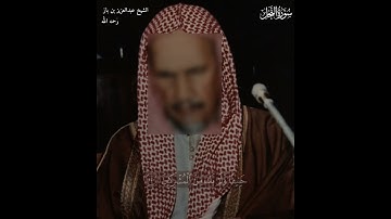 تلاوة جميلة لما تيسر من سورة النحل لفضيلة العالم الشيخ ابن باز رحمه الله تعالى .