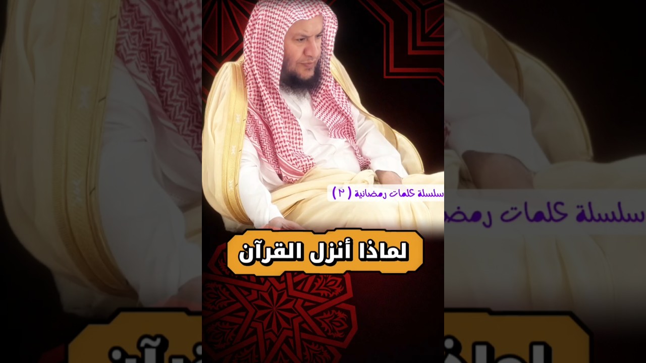 لماذا أنزل القرآن _ سلسلة كلمات رمضانية ٢ | الشيخ عبدالله العبيلان