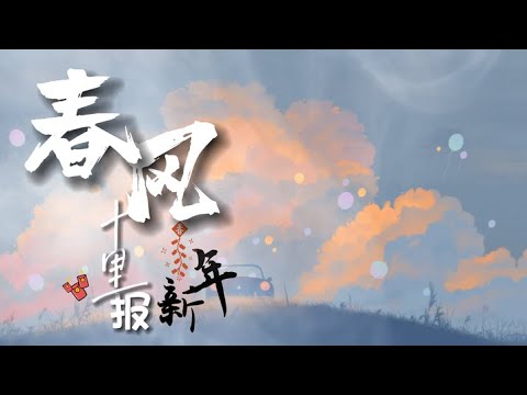 春风十里报新年 · 接個吻，開一槍、火雞、呂口口、Lambert、楊胖雨