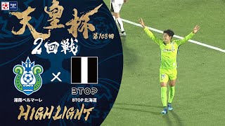 【ハイライト】第103回天皇杯 湘南ベルマーレ vs.ＢＴＯＰ北海道｜2回戦