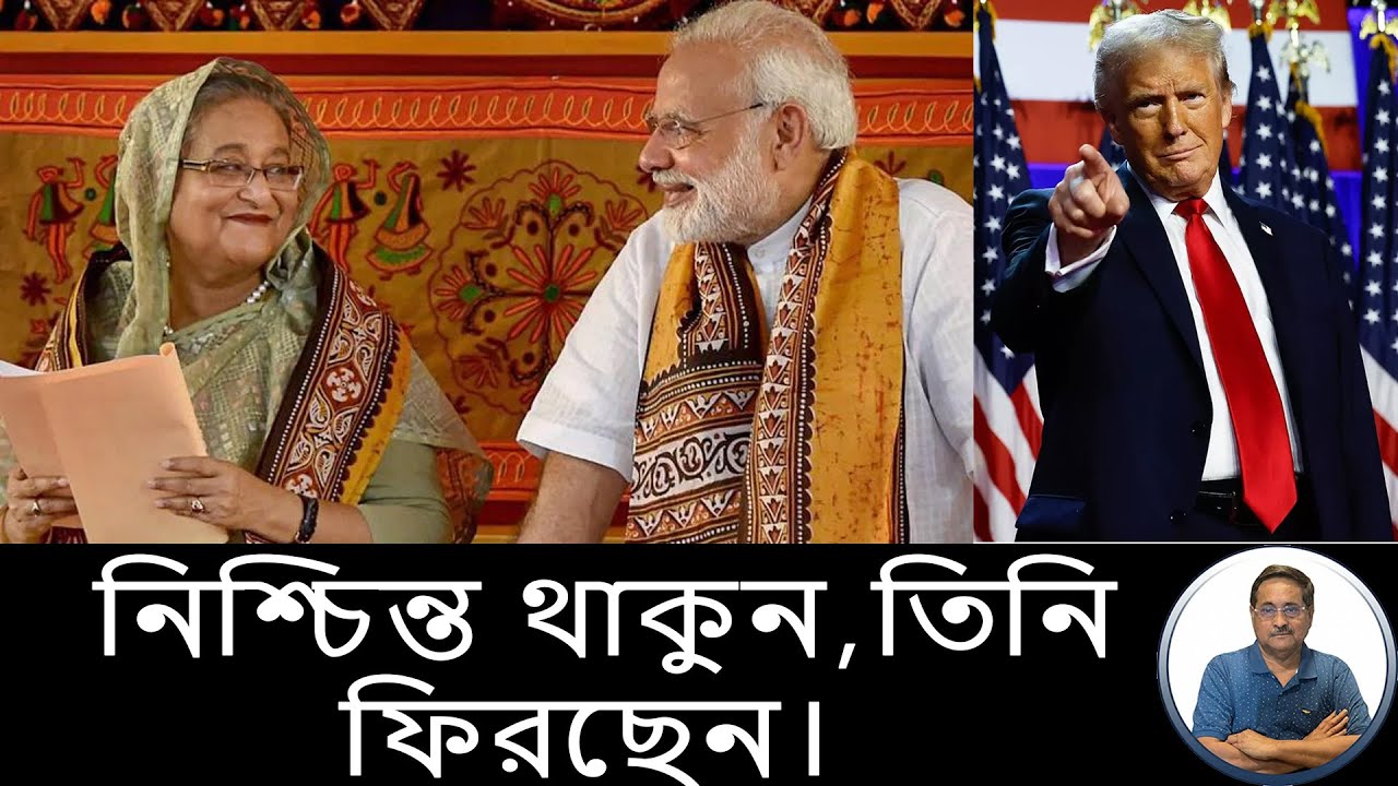 শেখ হাসিনা দেশে ফিরছেন। ফিরছেন ক্ষমতায়। খেলে দিল ভারত।