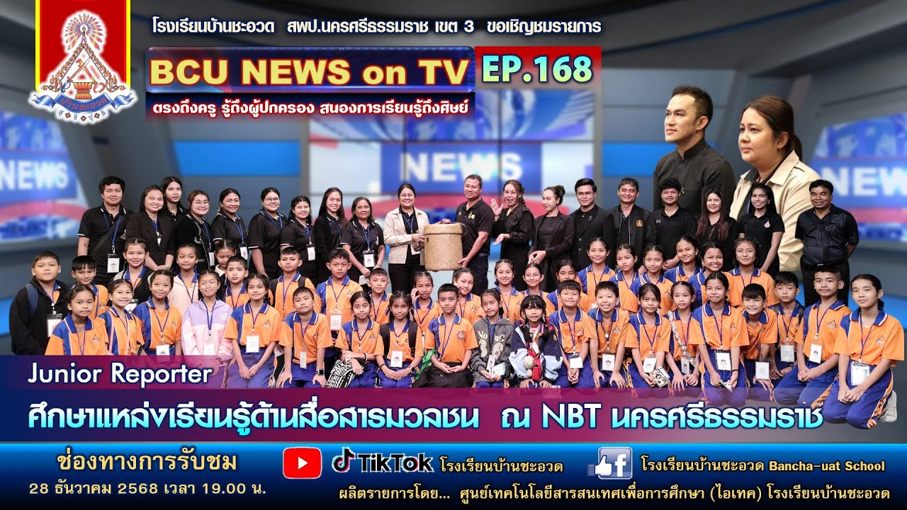 EP.168 รายการ BCU NEWS ON TV ตรงถึงครู รู้ถึงผู้ปกครอง สนองการเรียนรู้ถึงศิษย์โรงเรียนบ้านชะอวด