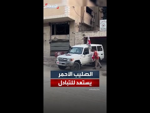 الصليب الأحمر يستعد قبيل بدء عملية تبادل الأسرى في غزة