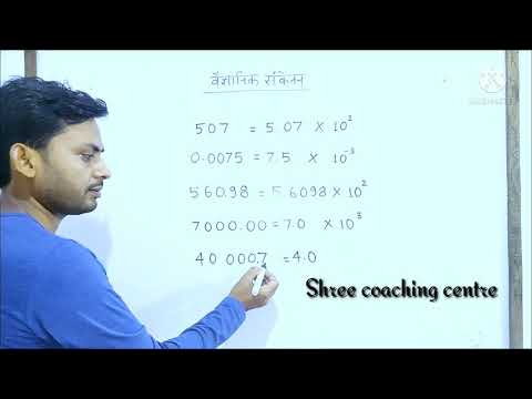 Scientific notation वैज्ञानिक संकेतन