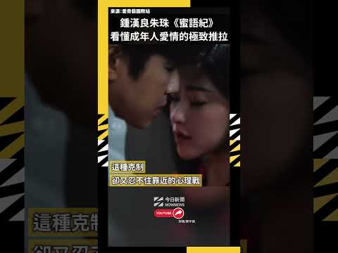 鍾漢良朱珠《蜜語紀》情慾流轉  看懂成年人愛情裡的極致推拉｜NOWNEWS