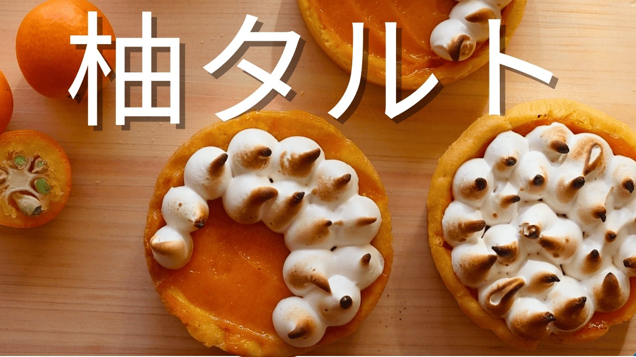 金継ぎのような柚子タルト。割れた生地を繕う、冬の静かな台所。