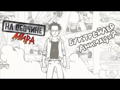 На обочине мира — буктрейлер комикса | At the roadside — booktrailer of comics (Анимация) 2021