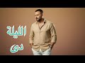 الليلة دي أحمد جابرتي أغنية 2026   الليلة دي قلبي اتخطف