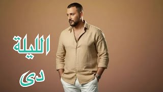 الليلة دي   أحمد جابرتي   أغنية                      الليلة دي   قلبي اتخطف  سمعها