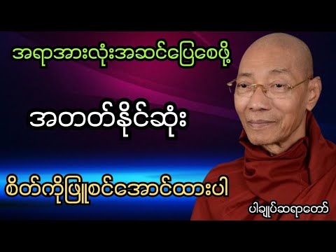 အရာအားလုံးအဆင်ပြေစေဖို့ အတတ်နိုင်ဆုံးစိတ်ကိုဖြူစင်အောင်ထားပါ #ပါချုပ်ဆရာတော်တရားတော်များ #တရားတော်