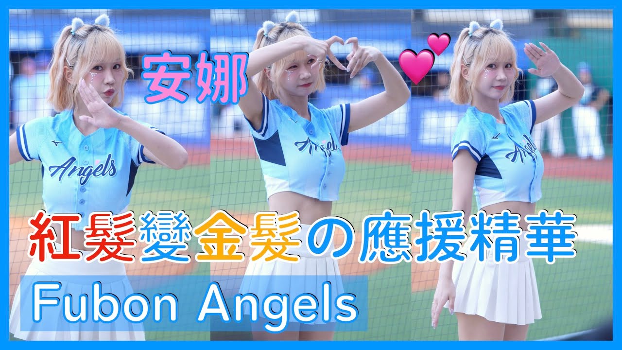 【Fubon Angels】不能叫紅髮安娜の金髮安娜應援精華～│ 20250427 富邦悍將 春日探險