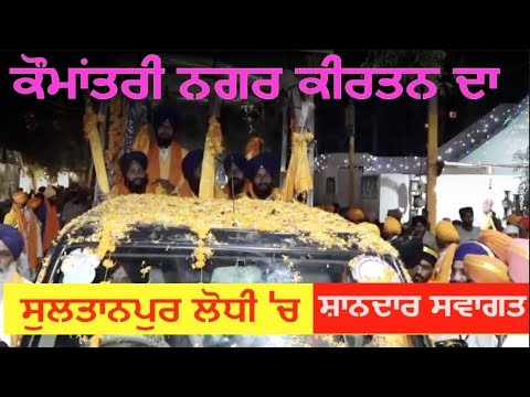 550thgurpurab || Sultanpur Lodhi `ਚ Nankanasahib ਦੇ ਨਗਰ ਕੀਰਤਨ ਦਾ ਅਲੌਕਿਕ ਨਜ਼ਾਰਾ ਦੇਖੋ ਲਾਈਵ