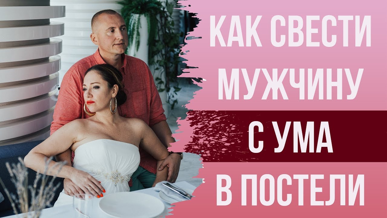 Как Заняться Сексом В Постели Мужчиной Как Заняться Сексом В Постели Мужчиной
