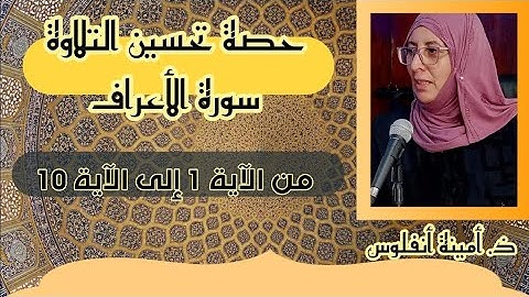 حصة تحسين التلاوة ♥️ « من الآية 1 إلى الآية 10 » سورة الأعراف الحزب السادس عشر