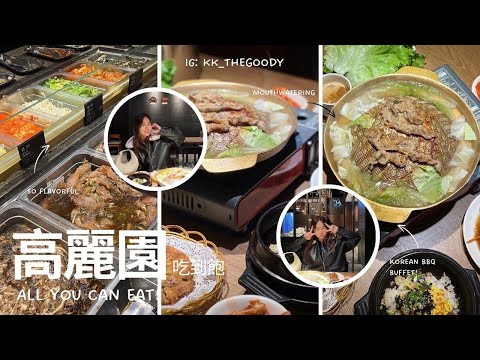 [Buffet Slayer] ????????高麗園銅盤烤肉 三創市場????????
