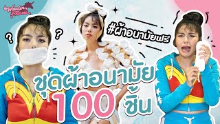 ก็แล้วแต่... Ep.8 “ผ้าอนามัย” 100 ชิ้น มาทำชุด ♡ WONDERFRAME