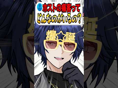 Q. ホストの痛客ってどんなのがいるの？ #shorts #vtuberの配信サムネイル