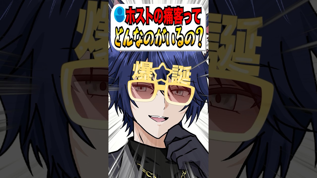 Q. ホストの痛客ってどんなのがいるの? #shorts #vtuber