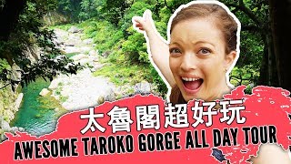 【台灣好好玩】Taroko Gorge 外國人去太魯閣一整天覺得怎麽樣？