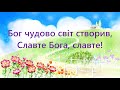 Краса Бог чудово світ створив плюс