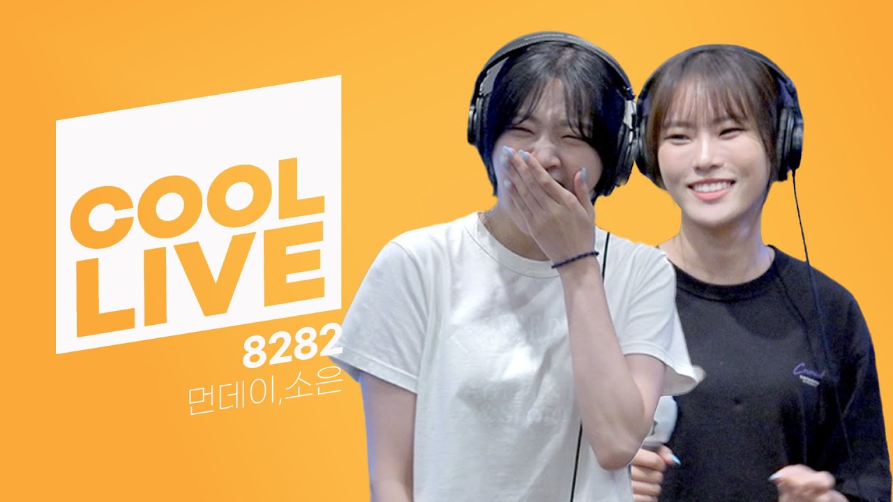 쿨룩 LIVE ▷ 먼데이,소은(Weeekly) ‘8282’[원곡: 다비치] / [비투비의 키스 더 라디오] l KBS 220707 방송