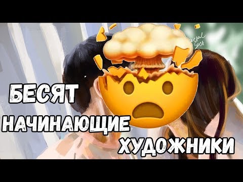 БЕСЯТ НАЧИНАЮЩИЕ ХУДОЖНИКИ