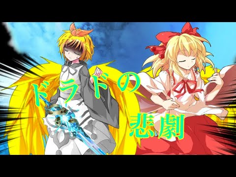 東方PV ドラドの悲劇