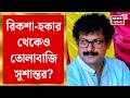 Susanta Ghosh Arrested | ‘Kasba শাসন’ শেষ? Puri থেকে গ্রেফতার TMC র ‘দাবাং’ নেতা সুশান্ত ঘোষ