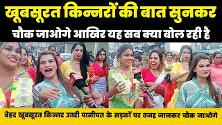 खबसरत कननर क बत सनकर हरन ह जओग