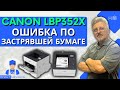 Canon LBP352X ошибка по застрявшей бумаге
