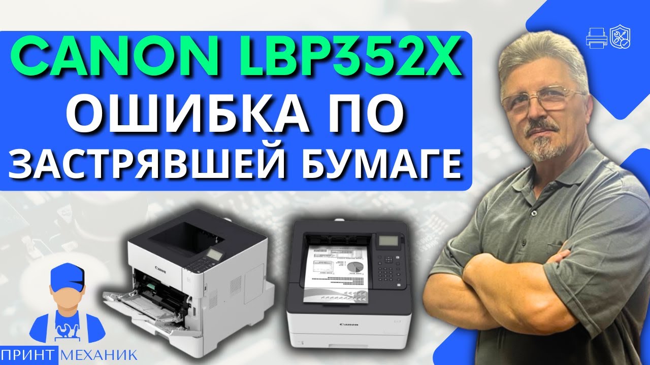 Canon LBP352X ошибка по застрявшей бумаге