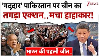 'गद्दार' पाकिस्तान पर चीन का तगड़ा एक्शन..मचा हाहाकार!| China Big Action On Pakistan|Breaking News screenshot 3