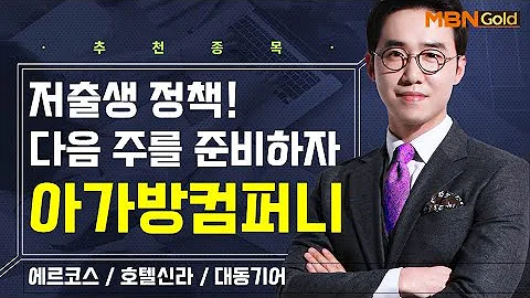 [생쇼] 저출생 정책! 다음 주를 준비하자 아가방컴퍼니  / 생쇼 김용환 / 매일경제TV