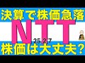 決算発表で株価が急落したNTTの決算内容と株価は今後どうなりそうか解説します
