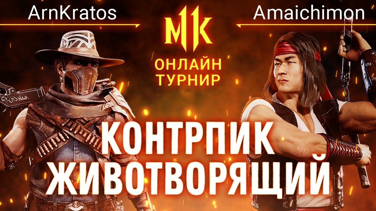 Контрпик Животворящий. ArnKratos (Erron) vs Amaichimon (Liu). 