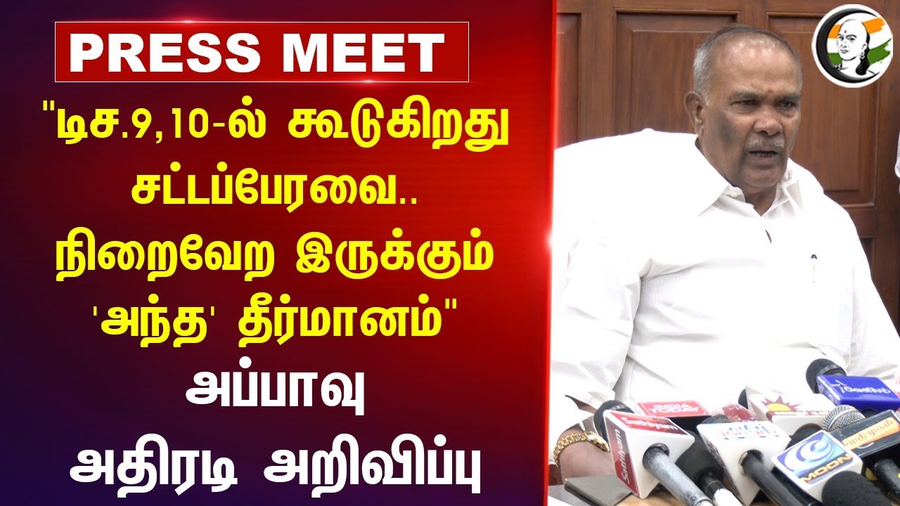 "கூடுகிறது TN Assembly.. நிறைவேற இருக்கும் 'அந்த' தீர்மானம்" Appavu Press Meet | Stalin | DMK | ADMK
