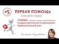 #5 - Травмы. СДС. Травматический шок | ПЕРВАЯ ПОМОЩЬ