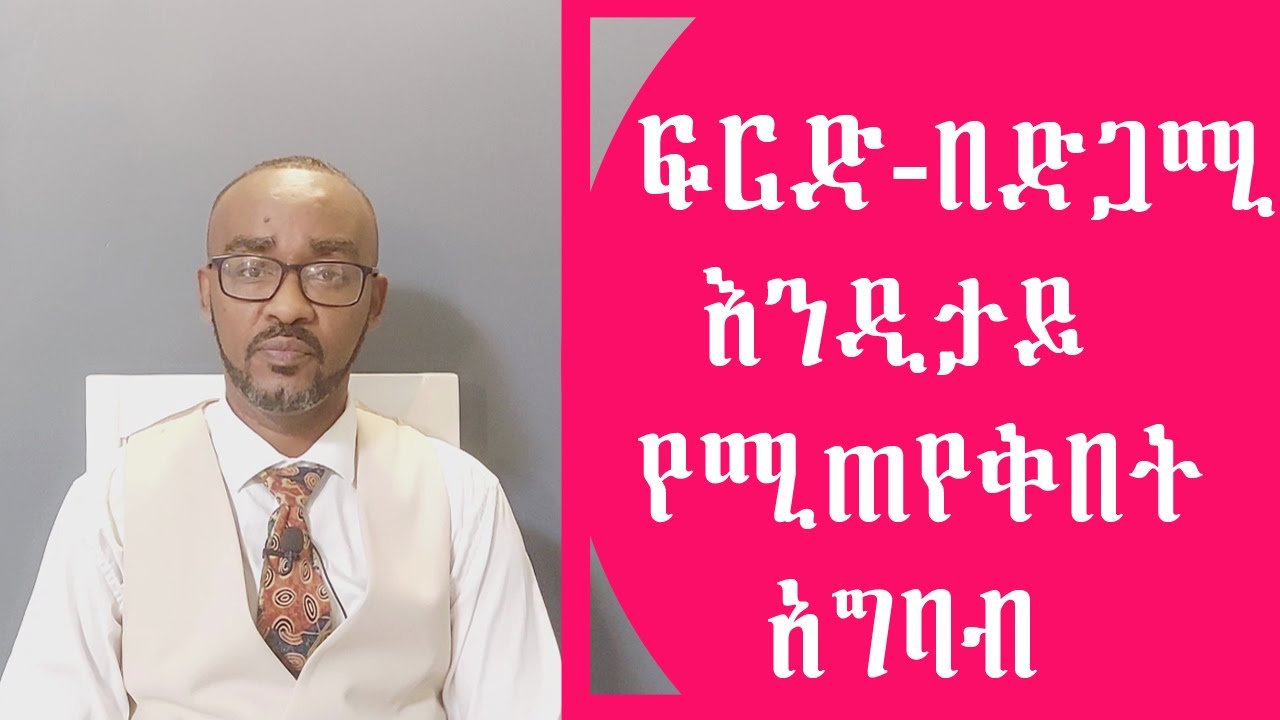 ፍርድ በድጋሚ እንዲታይ የሚጠየቅበት አግባብ |  Higenbetegear |  Chilot | Ethiopian Law