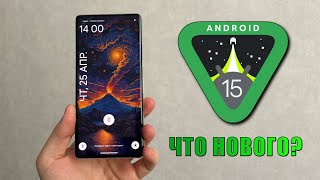 Android 15 обновление! Главные фишки Android 15! Дата выхода Android 15