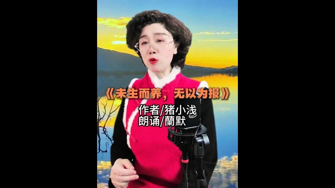 《未生而养，无以为报》 作者猪小浅朗诵蘭默#未生而养