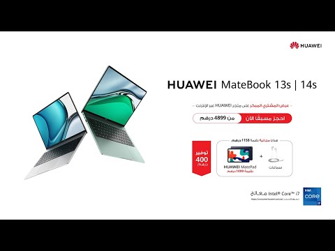 عرض المشتري المبكر لجهاز HUAWEI MateBook 13s | 14s - عرض المشتري المبكر لجهاز HUAWEI MateBook 13s | 14s
