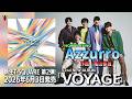 トレーラー：「VOYAGE」 ♪Azzurro