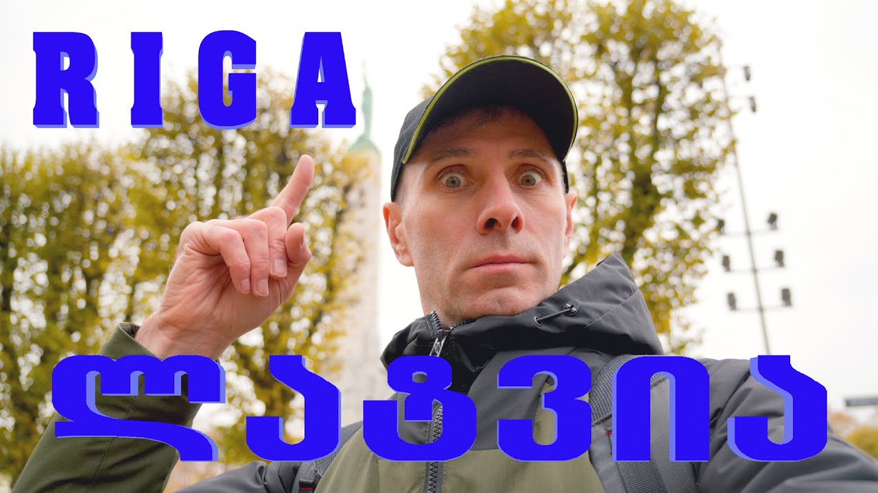 მოგზაურობა რიგაში