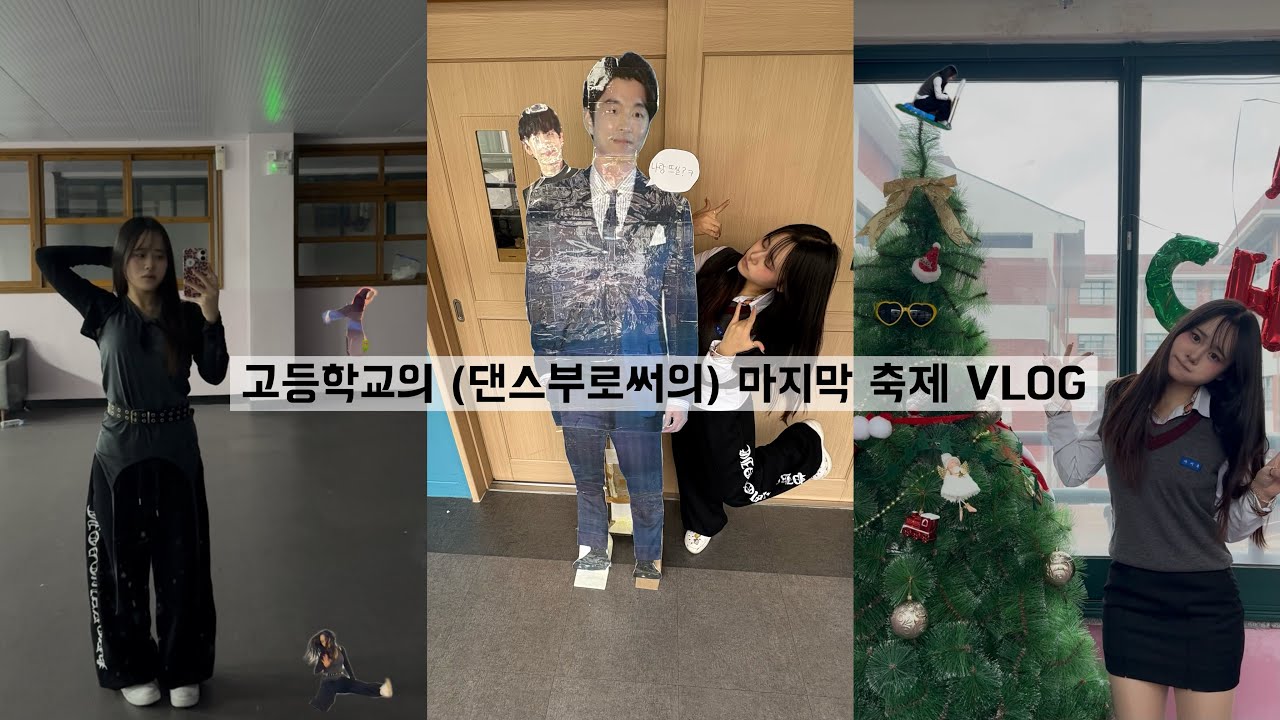 남녀공학의 축제 VLOG • 08 • 댄스부 • 오징어게임