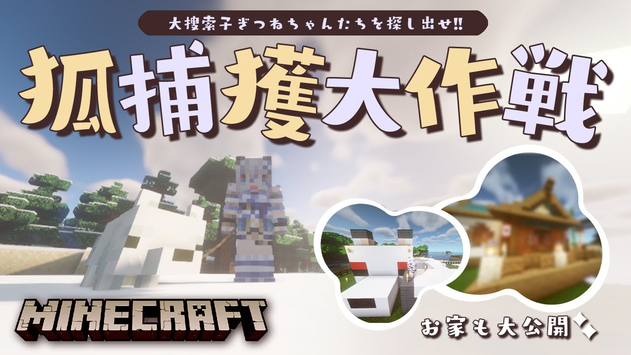 【Minecraft】子ぎつね捕獲大作戦！！【#稲荷いろは/のりプロ所属】 のサムネイル