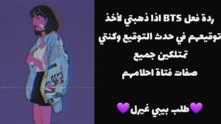 ردة فعل BTS إذا ذهبتي لحدث التوقيع وكنتي تملكين جميع صفات فتاة احلامهم||طلب بيبي غيرل